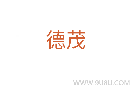 德茂