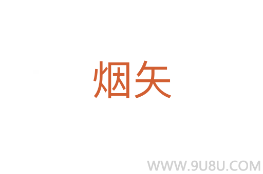 煙矢