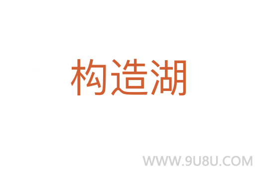 構造湖