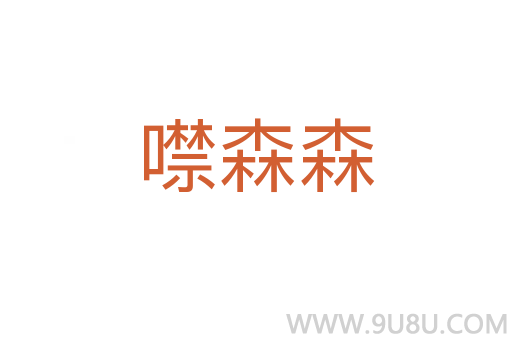 噤森森