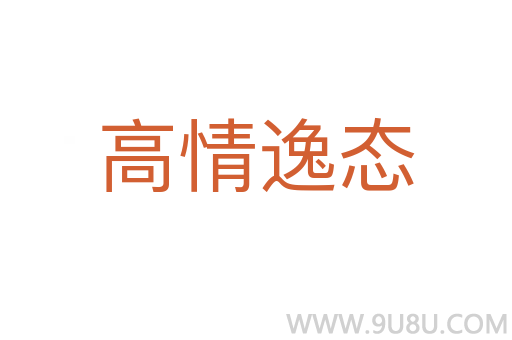 高情逸態(tài)