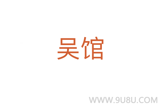 吳館