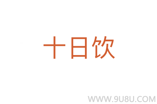 十日飲