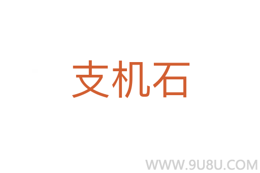 支機石