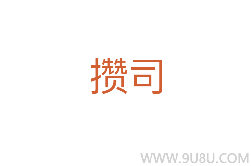 攢司