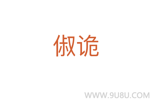 俶詭