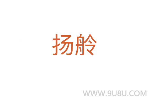 揚舲