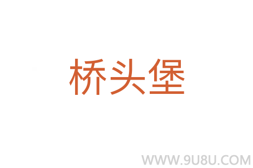 橋頭堡