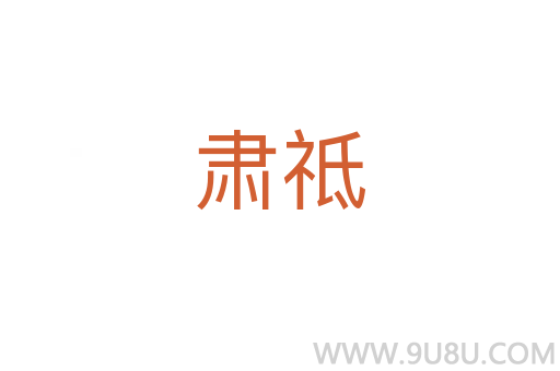 肅祗