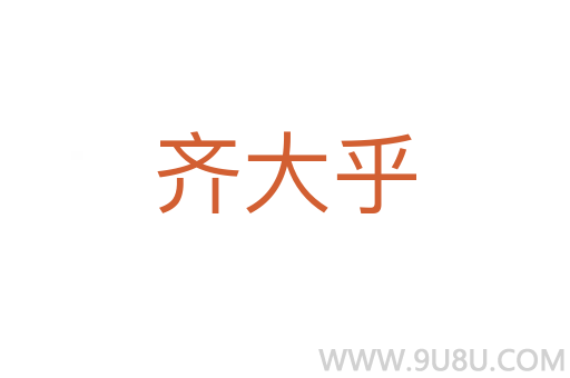 齊大乎