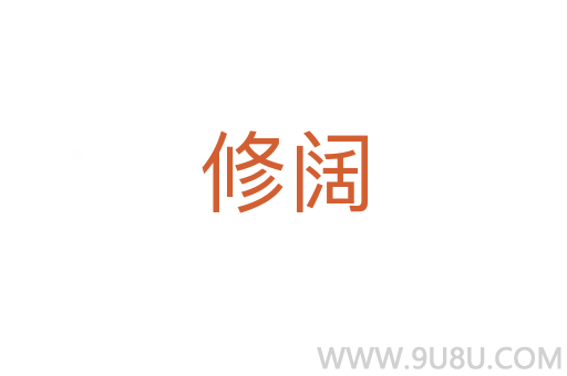 修闊