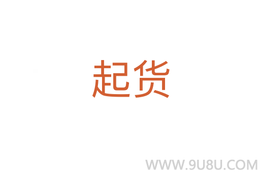 起貨