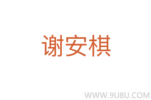 謝安棋