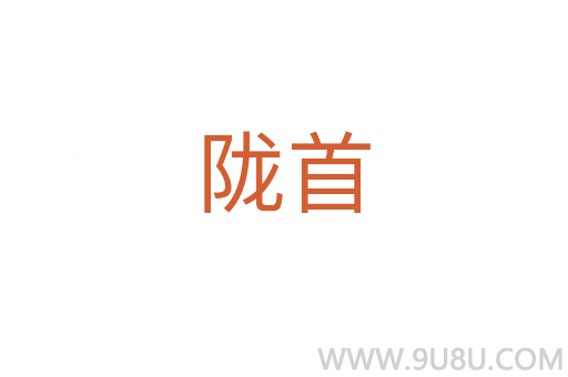隴首