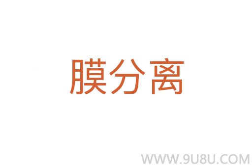 膜分離