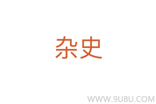 雜史