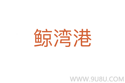 鯨灣港