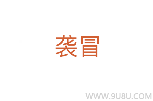 襲冒