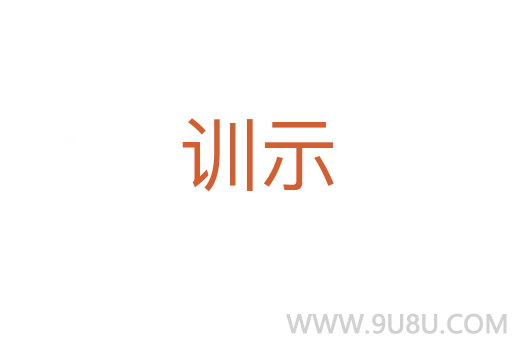 訓示