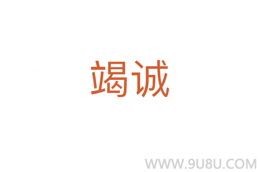竭誠