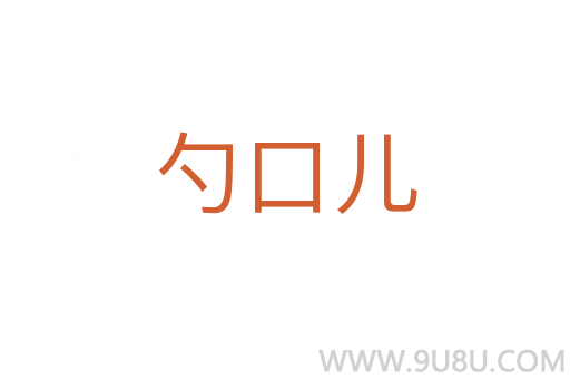 勺口兒