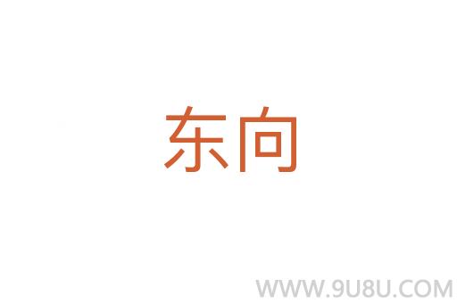 東向