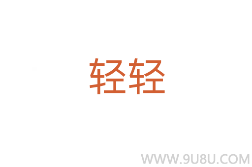 輕輕