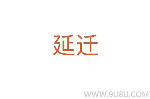 延遷