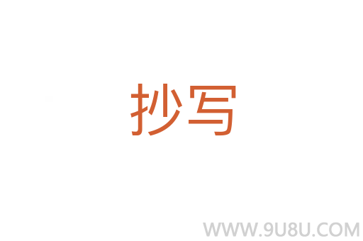 抄寫