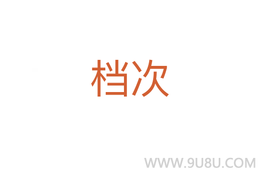 檔次