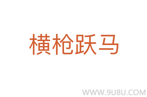 橫槍躍馬
