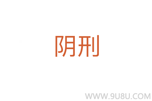 陰刑