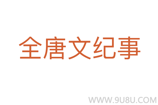 全唐文紀事