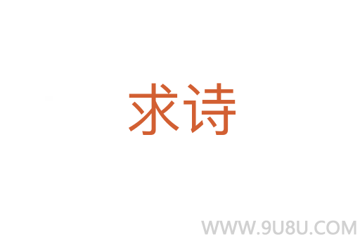 求詩