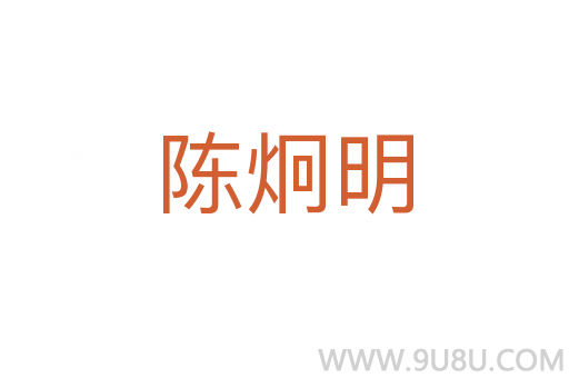 陳炯明