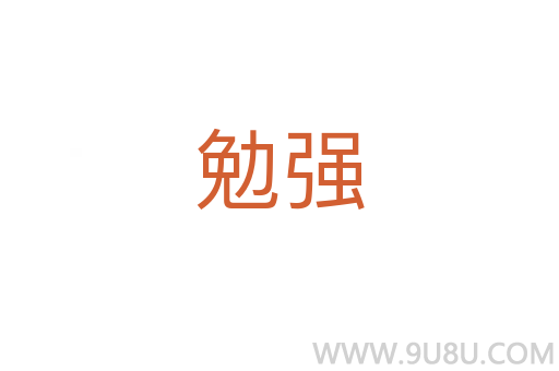 勉強