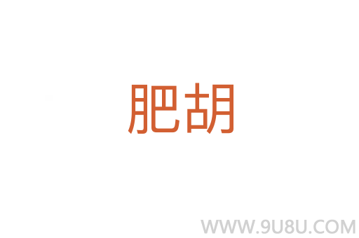 肥胡