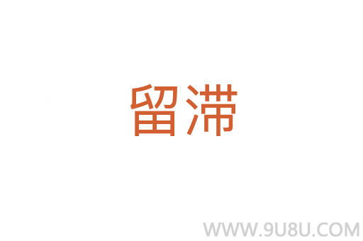 留滯