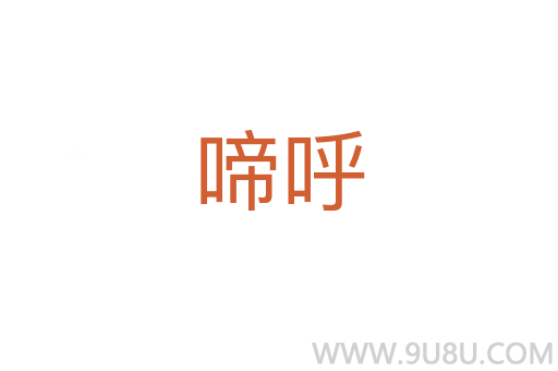 啼呼