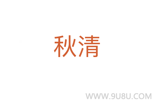 秋清