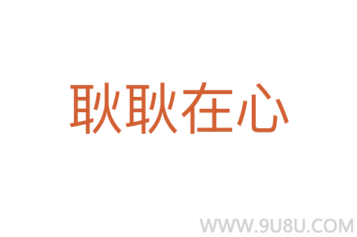 耿耿在心