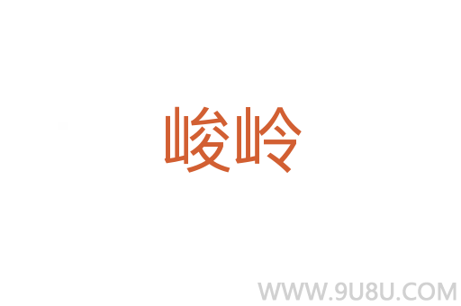 峻嶺