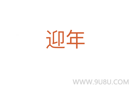 迎年