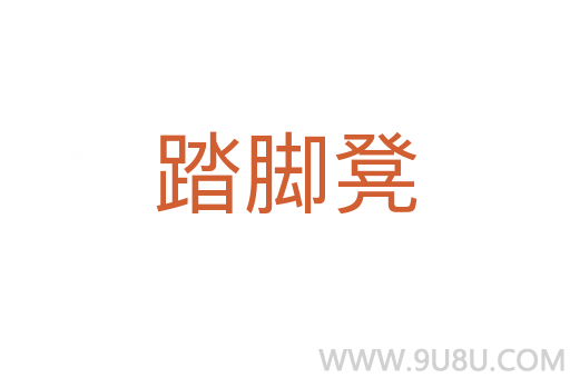 踏腳凳