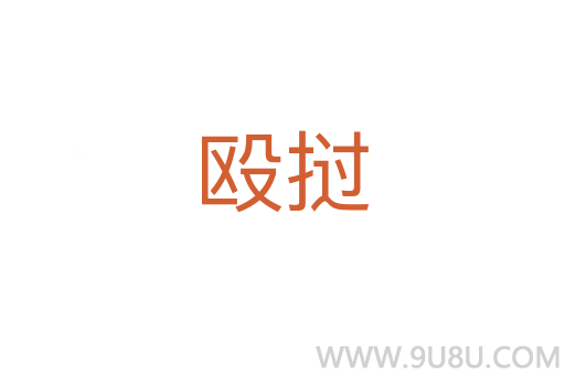 毆撾