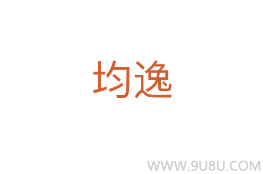 均逸