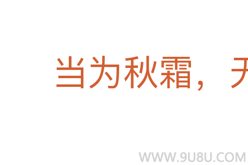 當為秋霜，無為檻羊