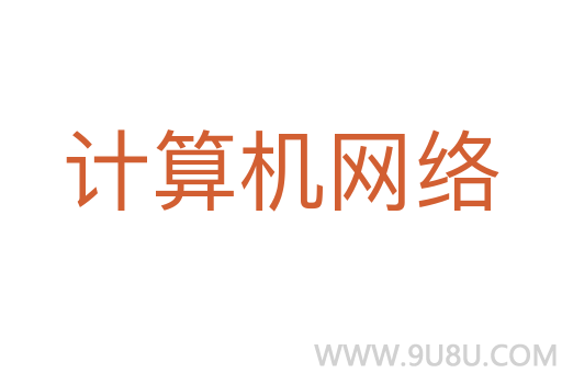 計算機網絡