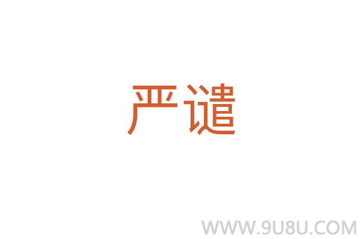 嚴譴
