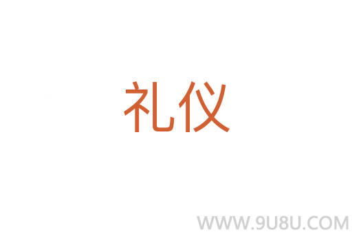 禮儀